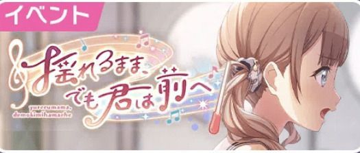 プロセカ イベント 揺れるまま でも君は前へ 攻略と効率編成 プロジェクトセカイ プロセカ攻略 Gamerch プロセカ イベント 揺れるまま でも君は前へ 攻略と効率編成 プロジェクトセカイ プロセカ攻略 Gamerch