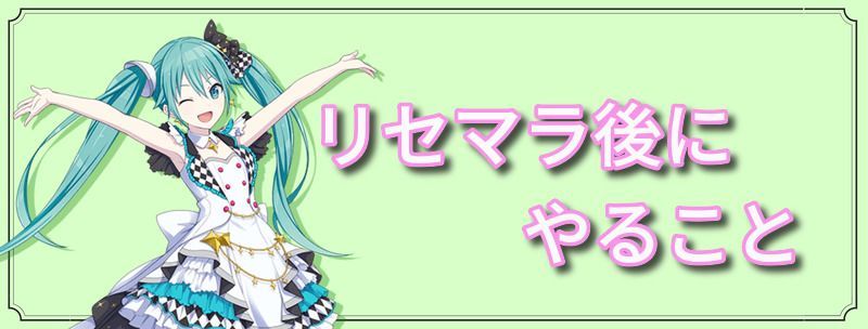 リセマラ終了後にやるべきこと