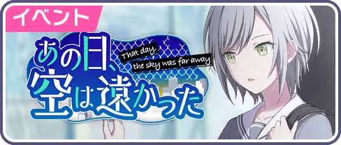 あの日、空は遠かった