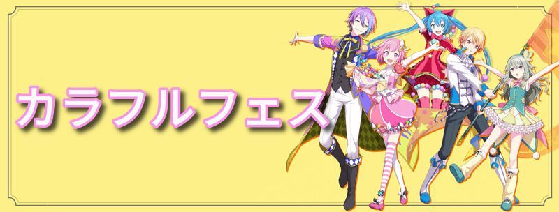 カラフルフェスはどっちを引くべき?