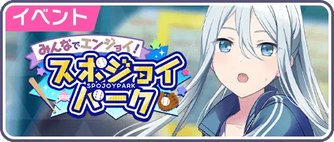 みんなでエンジョイ！スポジョイパーク