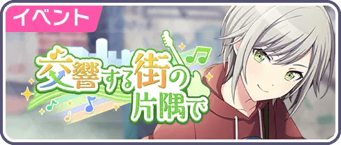 交響する街の片隅で