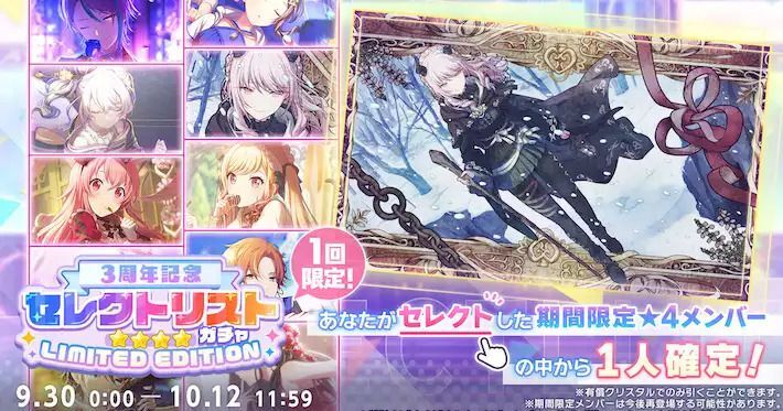 セレクトリストガチャLIMITED EDITIONとは？
