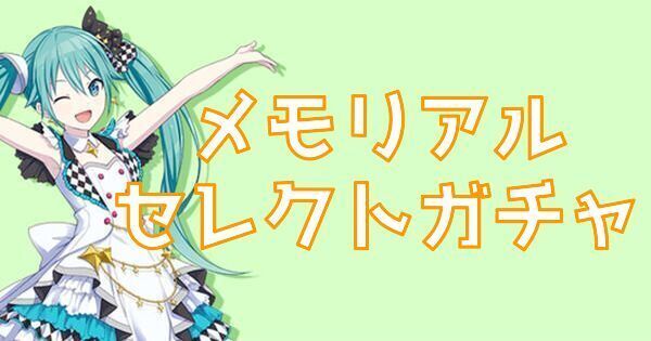 メモリアルセレクトガチャとは？あたりキャラ一覧