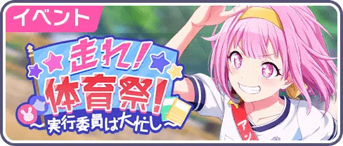 走れ！体育祭！〜実行委員は大忙し〜開催中