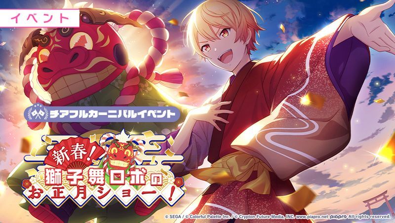 プロセカ】イベント「新春！ 獅子舞ロボのお正月ショー！」攻略と効率