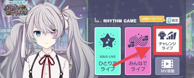 チャレンジライブは毎日クリアしよう!