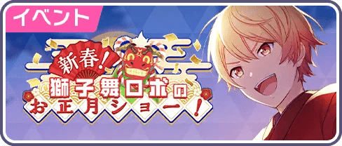 新春！ 獅子舞ロボのお正月ショー！