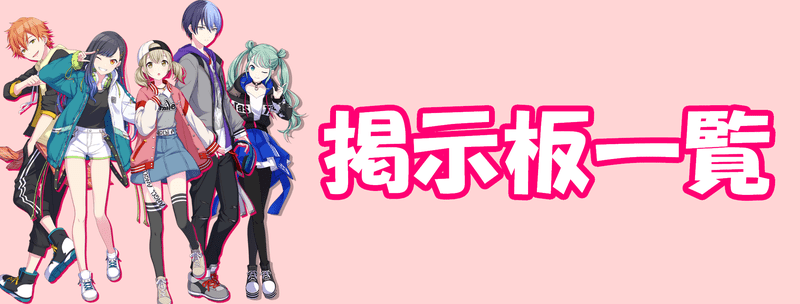 掲示板一覧のバナー画像