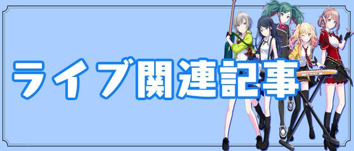 ライブに関する記事
