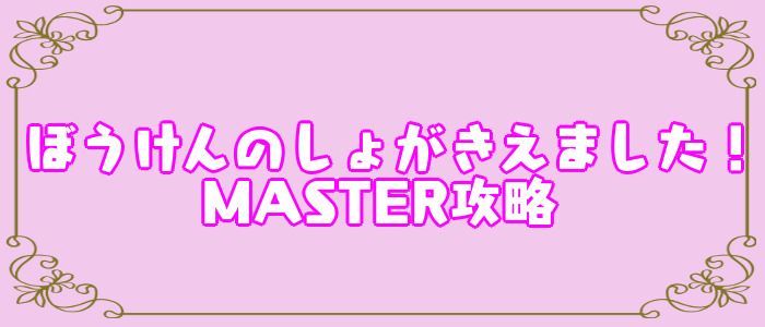 ぼうけんのしょがきえました！（MASTER）攻略！フルコンボのコツ