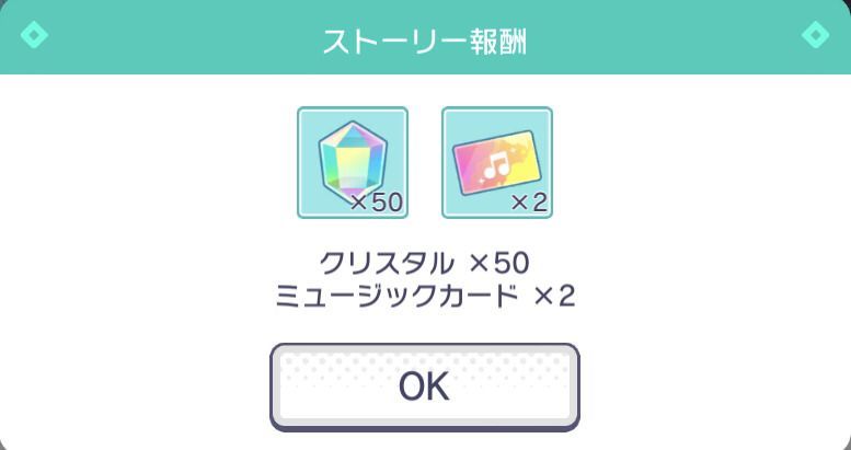 ストーリー報酬画面