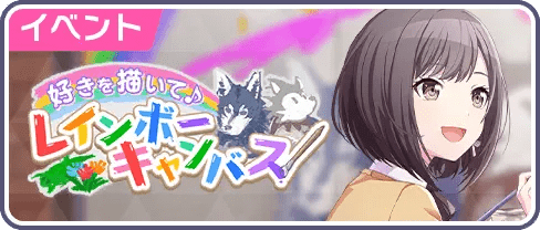 好きを描いて♪レインボーキャンパス