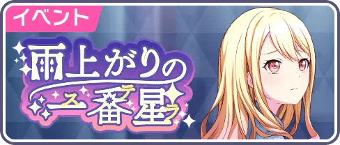 天馬咲希 バナーバッジ 雨上がりの一番星 プロセカ