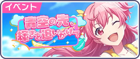 青空の先、輝きを追いかけて