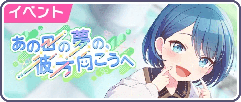 あの日の夢の、彼方向こうへ