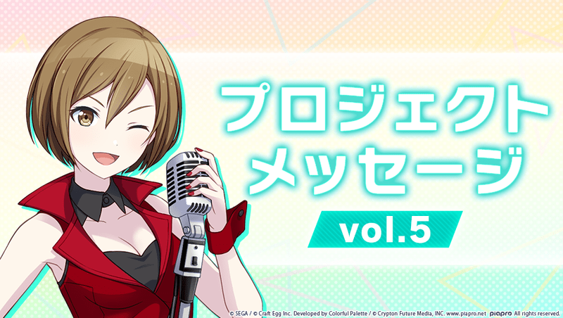 プロジェクトメッセージVol.5の画像
