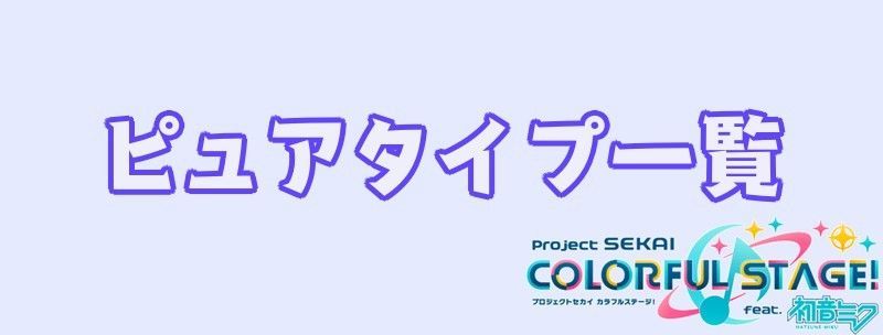 ピュアタイプのキャラクター一覧