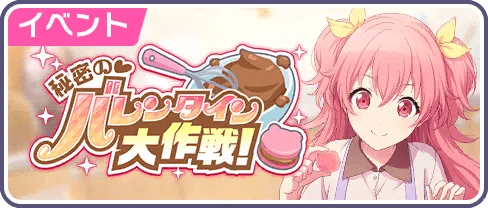 秘密の♡バレンタイン大作戦！