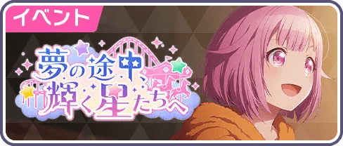 夢の途中、輝く星たちへ