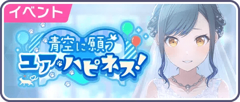 青空に願うユア・ハピネス！