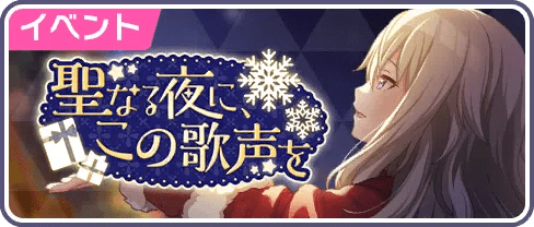 聖なる夜に、この歌声を