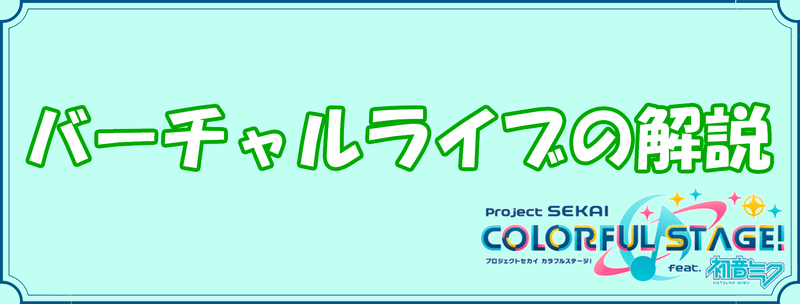 バーチャルライブの解説のバナー画像