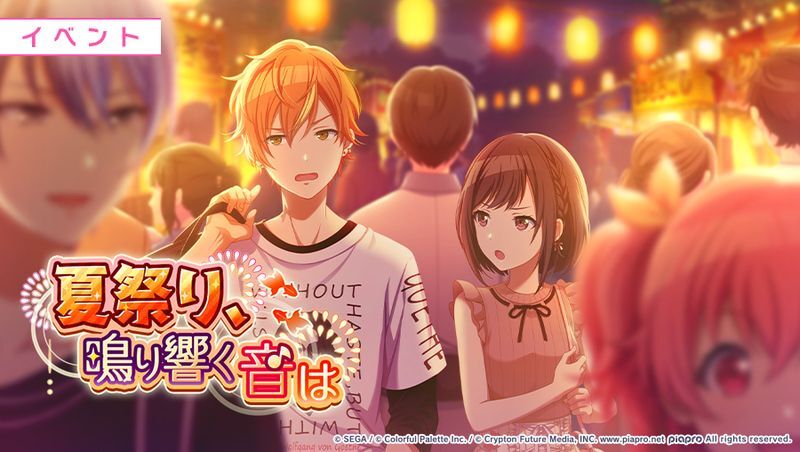 イベント「夏祭り、鳴り響く音は」の基本情報