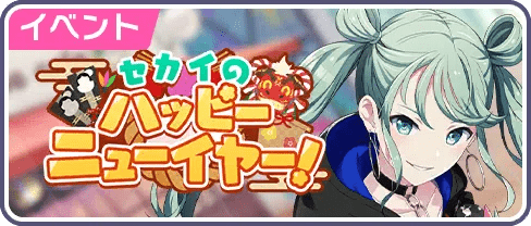 セカイのハッピーニューイヤー！