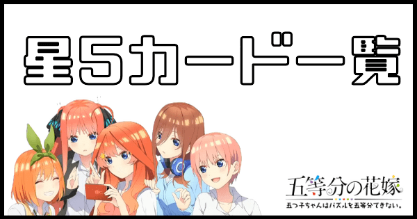 星5カード一覧