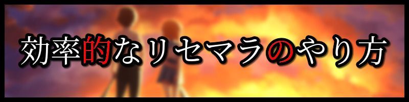 効率的なリセマラのやり方