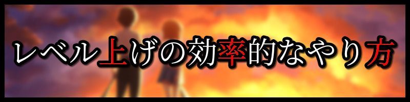 レベル上げの効率的なやり方