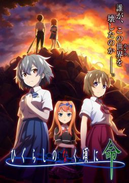 ひぐらしのなく頃に命イメージ