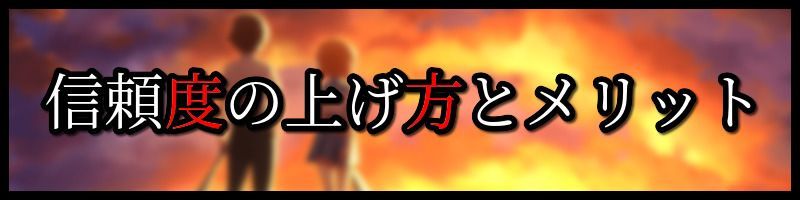 信頼度の上げ方とメリット画像