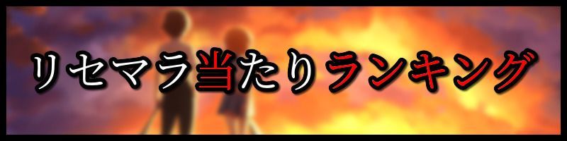 リセマラ当たりランキング