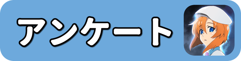 アンケート画像