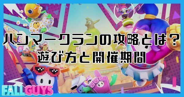 ハンマークランの攻略とは？遊び方と開催期間