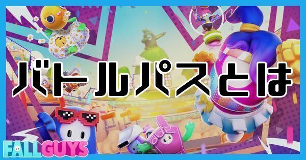 バトルパスとは