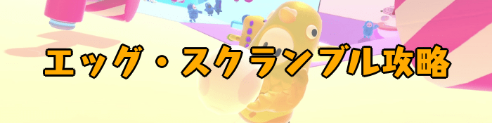 【Fall Guys】エッグ・スクランブルの攻略｜ルールと立ち回りのコツ