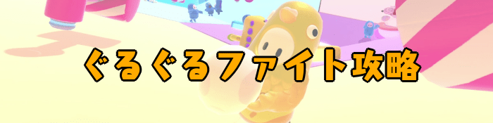 ぐるぐるファイト