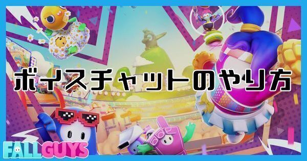 Fall Guys ボイスチャットのやり方 フォールガイズ Fall Guys攻略wiki Gamerch