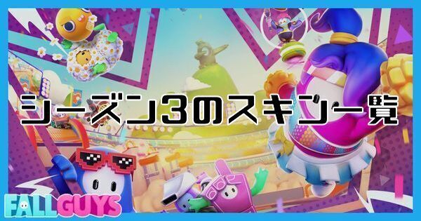 シーズン3のスキン一覧