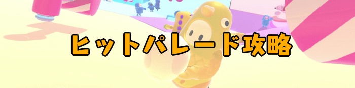 【Fall Guys】ヒットパレードの攻略｜ルールと立ち回りのコツ