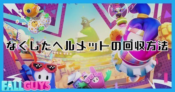 なくしたヘルメットの回収方法