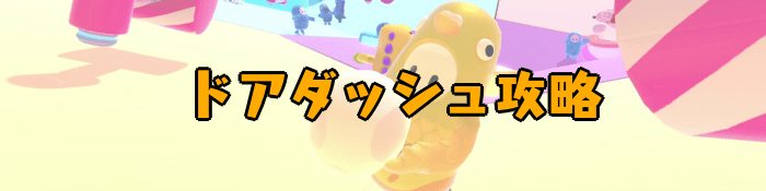 【Fall Guys】ドアダッシュの攻略｜ルールと立ち回りのコツ