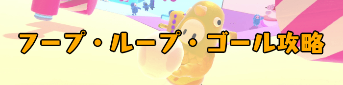 【Fall Guys】フープ・ループ・ゴールの攻略｜ルールと立ち回りのコツ