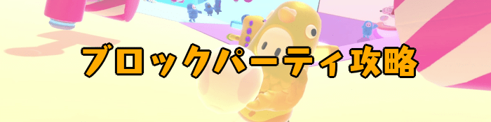 【Fall Guys】ブロックパーティの攻略|ルールと立ち回りのコツ