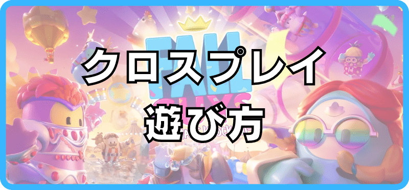 クロスプレイの遊び方
