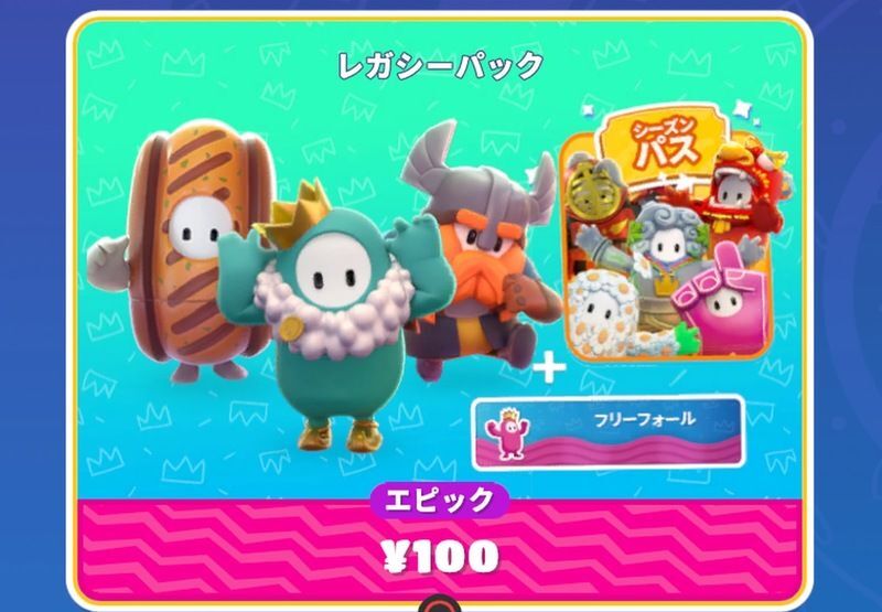 レガシーパック無料