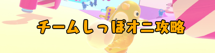 【Fall Guys】チームしっぽオニの攻略|ルールと立ち回りのコツ